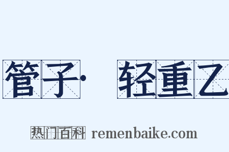 管子·轻重乙是什么意思的图片